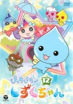 ぴっちぴち♪しずくちゃん 12(第45話～第48話)【アニメ 中古 DVD