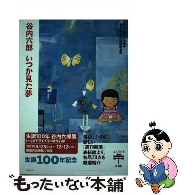 【中古】 谷内六郎いつか見た夢 (とんぼの本) / 谷内六郎 谷内達子 橋本治 芸術新潮編集部 / 新潮社