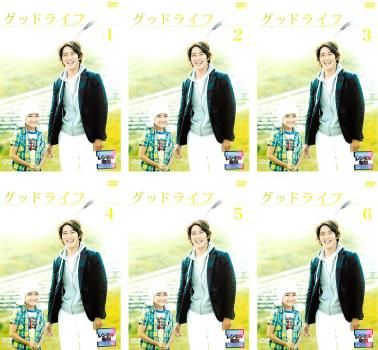 グッドライフ(6枚セット)第1話～最終話【全巻セット 邦画 中古 DVD 