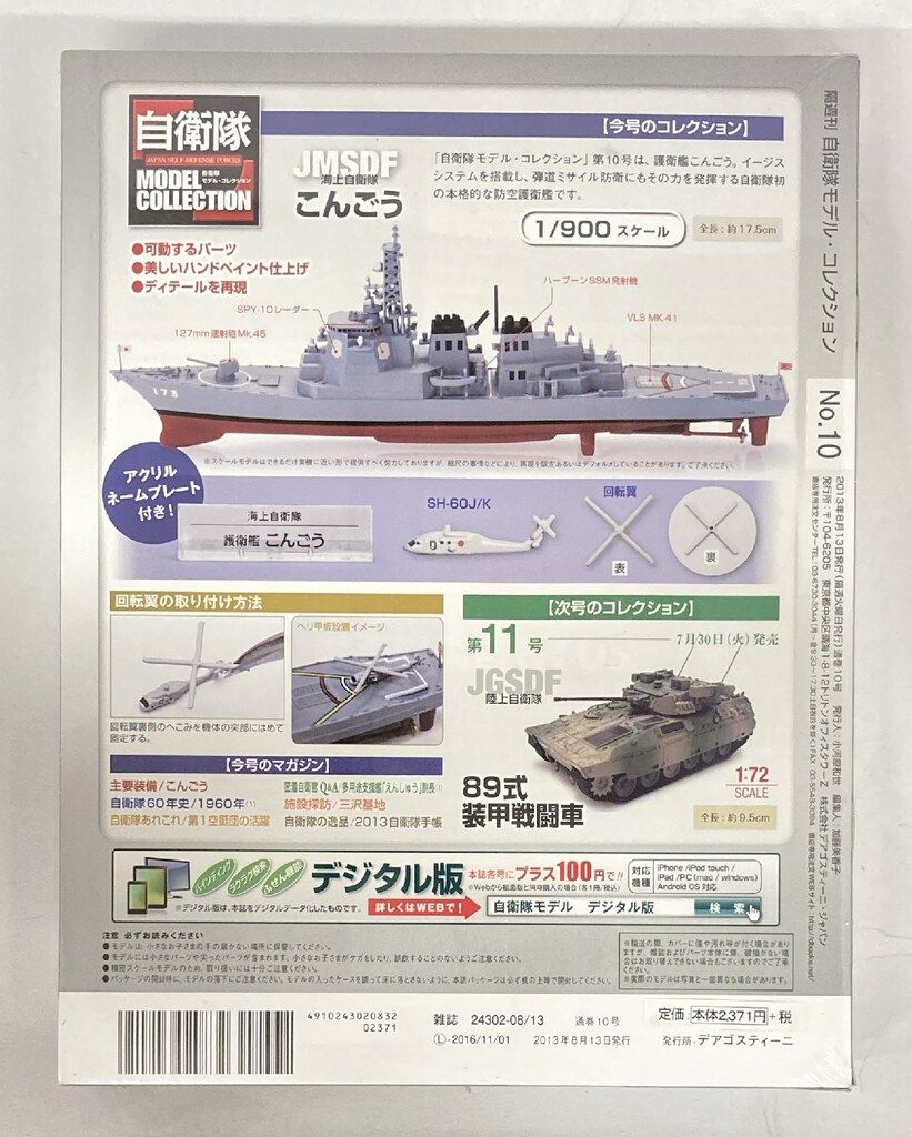 デアゴスティーニ 1/900 自衛隊モデル・コレクション 海上自衛隊
