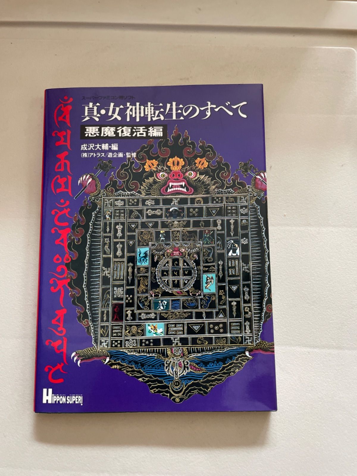 ヒッポンスーパー 真・女神転生のすべて 悪魔復活編 金子一馬