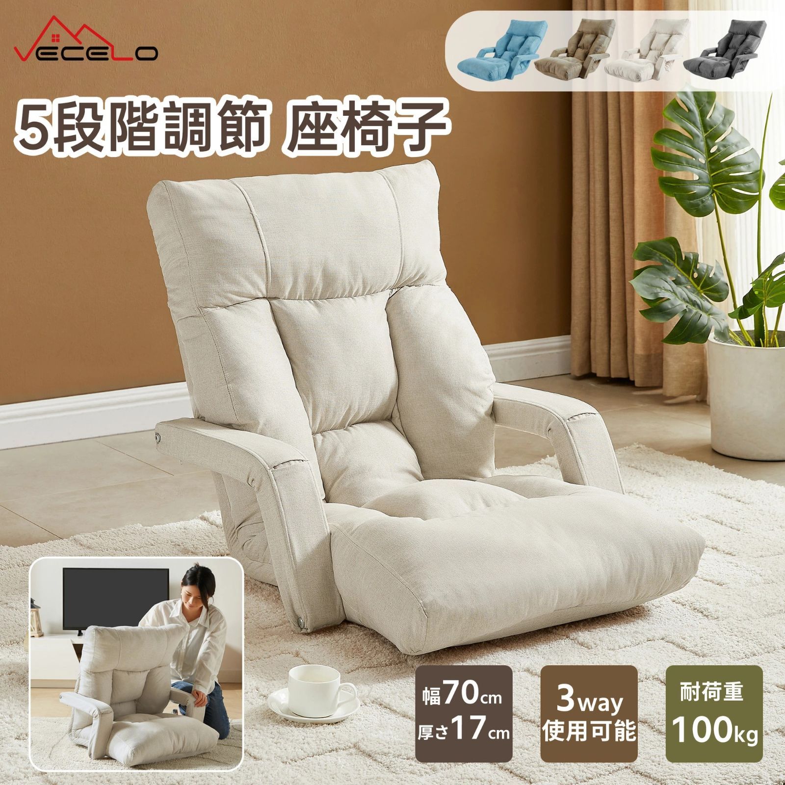 VECELO 即納 座椅子 5段階調節 3way 肘掛け付き 折りたたみ可能 幅70CM