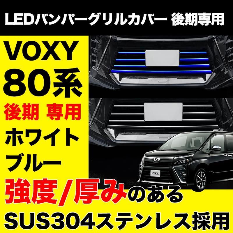 VOXY 80系 後期 LED バンパー グリル カバープレート ステンレス ホワイト ブルー ヴォクシー VOXY80 80系 VOXY80 後期型 カスタム エアロ パーツ ZVW80 ZRR80W ZWR80 e142