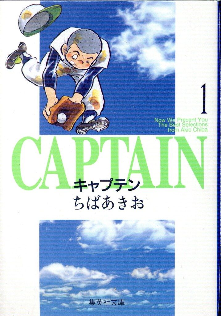 【中古】キャプテン [文庫版] 全巻セット (1-15巻 全巻)／ちば あきお／集英社 集英社 集英社文庫コミック版 ちばあきお キャプテン 文庫版 全