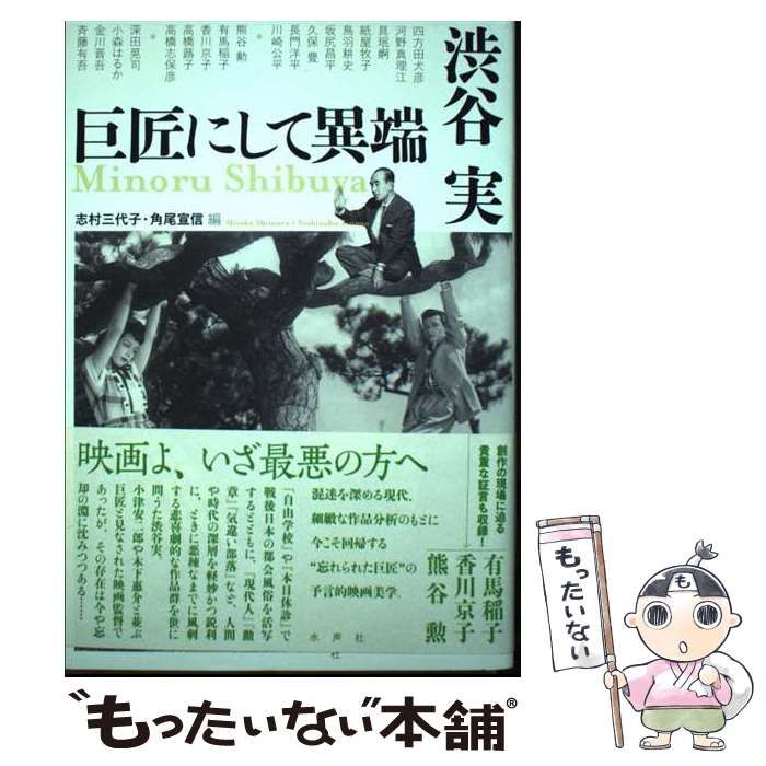 【中古】 渋谷実巨匠にして異端 / 志村三代子 角尾宣信、四方田犬彦 ほか 執筆 / 水声社