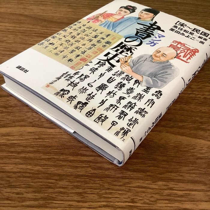 マンガ 書の歴史 宋~民国 (講談社の実用BOOK) 講談社 魚住 和晃 - メルカリ