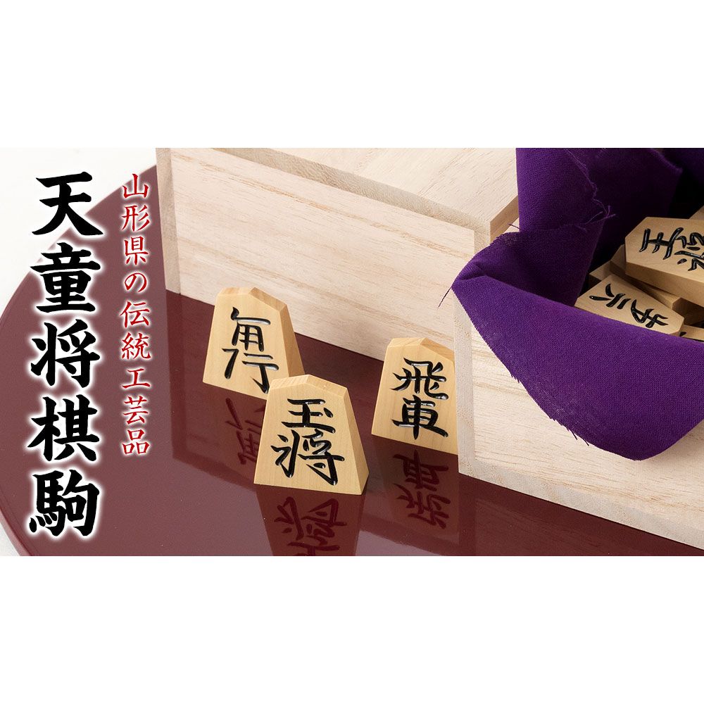 山形県の伝統工芸品