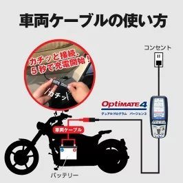 訳アリ】OptiMATE-4DUAL バイク用バッテリー充電器 ＋予備車両ケーブル