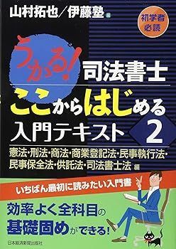 (非常に良い)うかる!司法書士ここからはじめる入門テキスト 2 憲法・刑法 (山村 拓也)