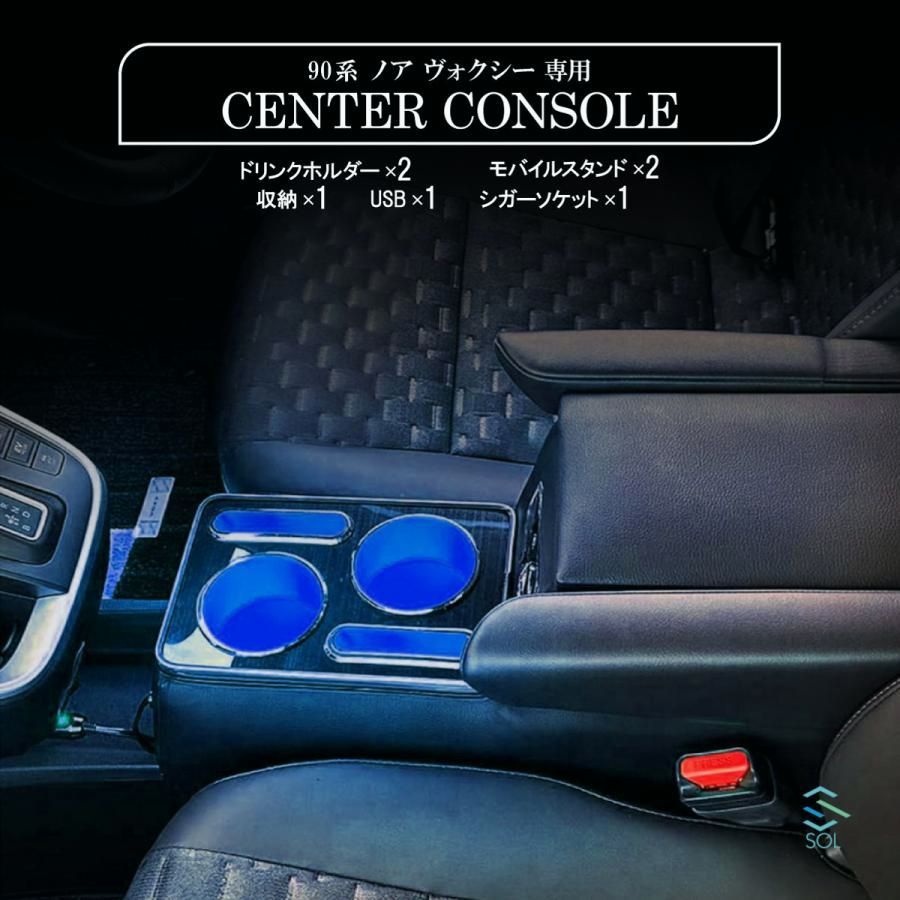 送料無料 トヨタ 90系 ノア NOAH S-Z S-G アームレスト センターコンソール コンソールボックス 車種 設計 加工不要 RGBライト 7色 LED
