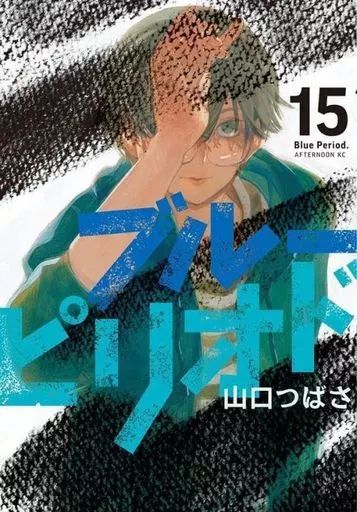 中古】B6コミック ブルーピリオド(15) / 山口つばさ - メルカリ