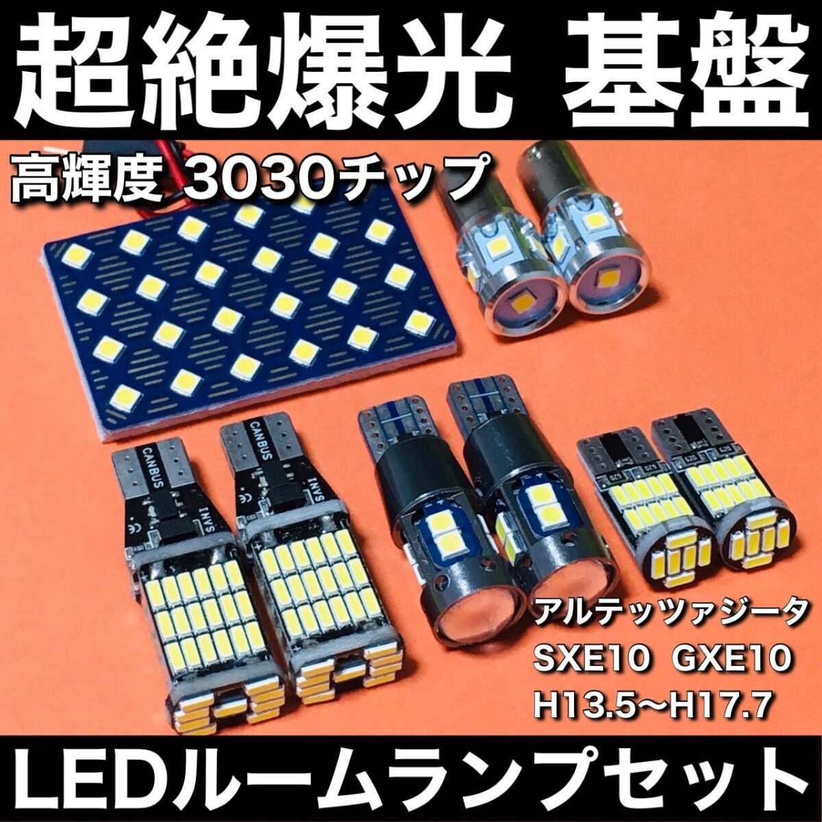 超絶爆光 アルテッツァジータ SXE10 GXE10 ルームランプ 3030SMD 基盤 LED バックランプ ポジション球 ナンバー灯 ホワイト 9個セット