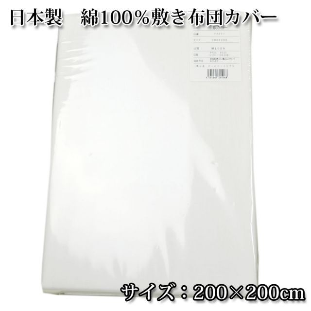日本製 綿100％ ワイドキング敷き布団カバー 敷カバー 200×200cm こたつカバーにも