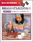 【-非常に良い】 秋山仁先生のたのしい算数教室 6 算数ならわってもおこられない!