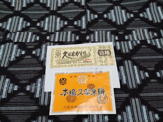平和屋本店■極上　久留米絣　菱繋ぎ　綿　野村織物謹製　証紙付き　西武百貨店扱い　逸品　未使用　CYAA2305s5 平和屋本店□極上 久留米絣 菱繋ぎ 綿 野村織物謹製 証紙付き 西武
