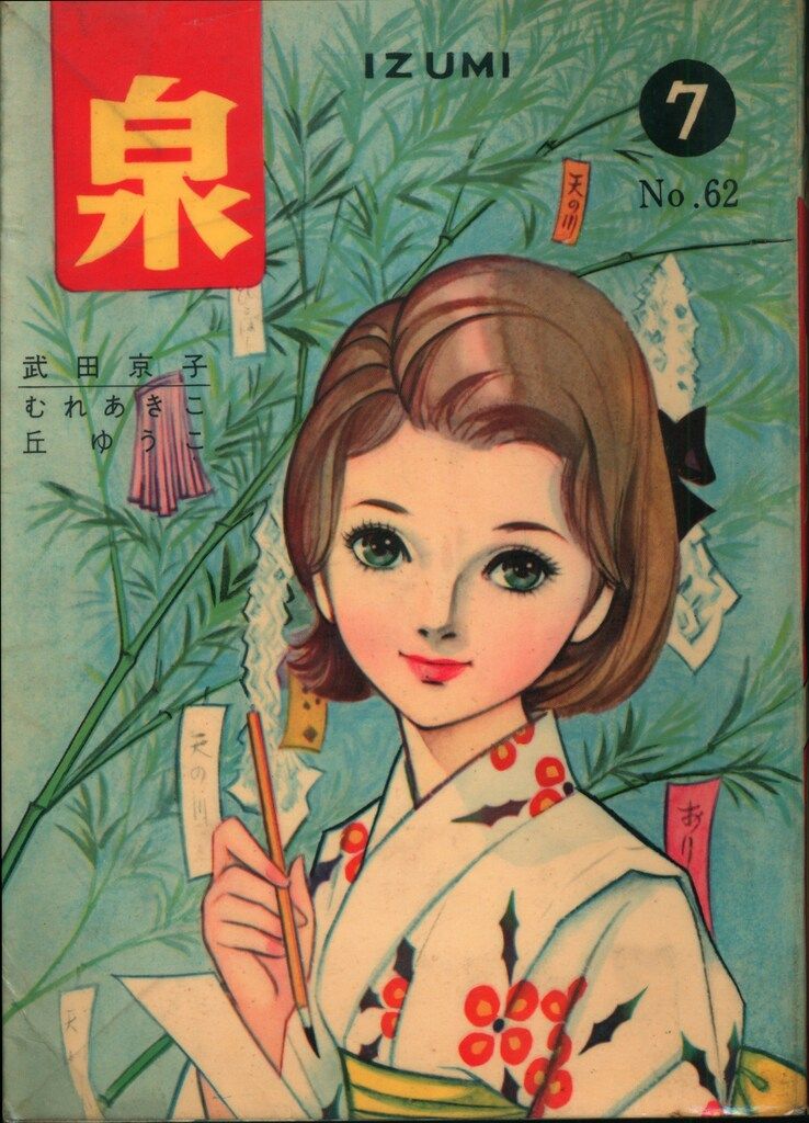 若木書房 短編集/短編誌 泉 62