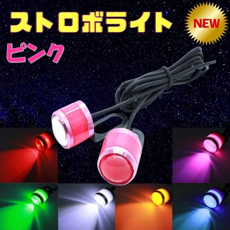 ピンク ストロボライト NEW モデル バイク フラッシュ 自動車 LED 蛍