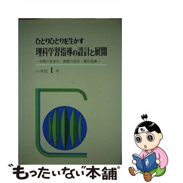 ひとりひとりを生かす理科学習指導の設計と展開 目標の具体化・課題の