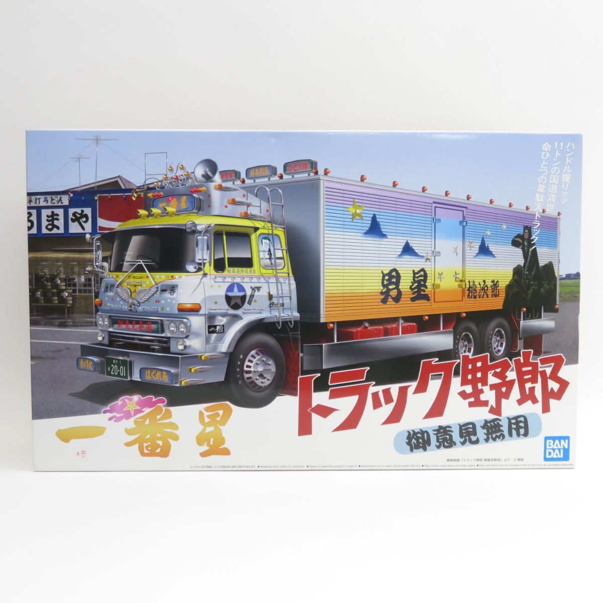未組立 アオシマ 1|32スケール トラック野郎シリーズ No.1 一番星 御意見無用 プラモデル 内袋