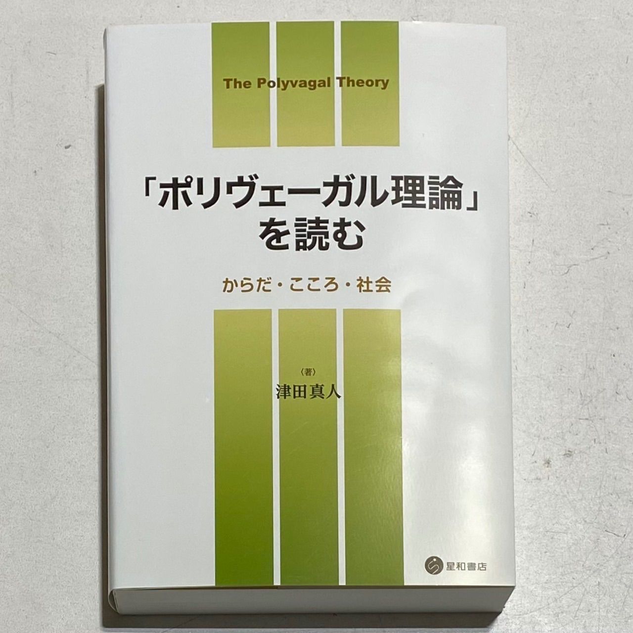 「ポリヴェーガル理論」を読む からだ・こころ・社会 ポリヴェーガル理論」を読む -からだ・こころ・社会- | 津田