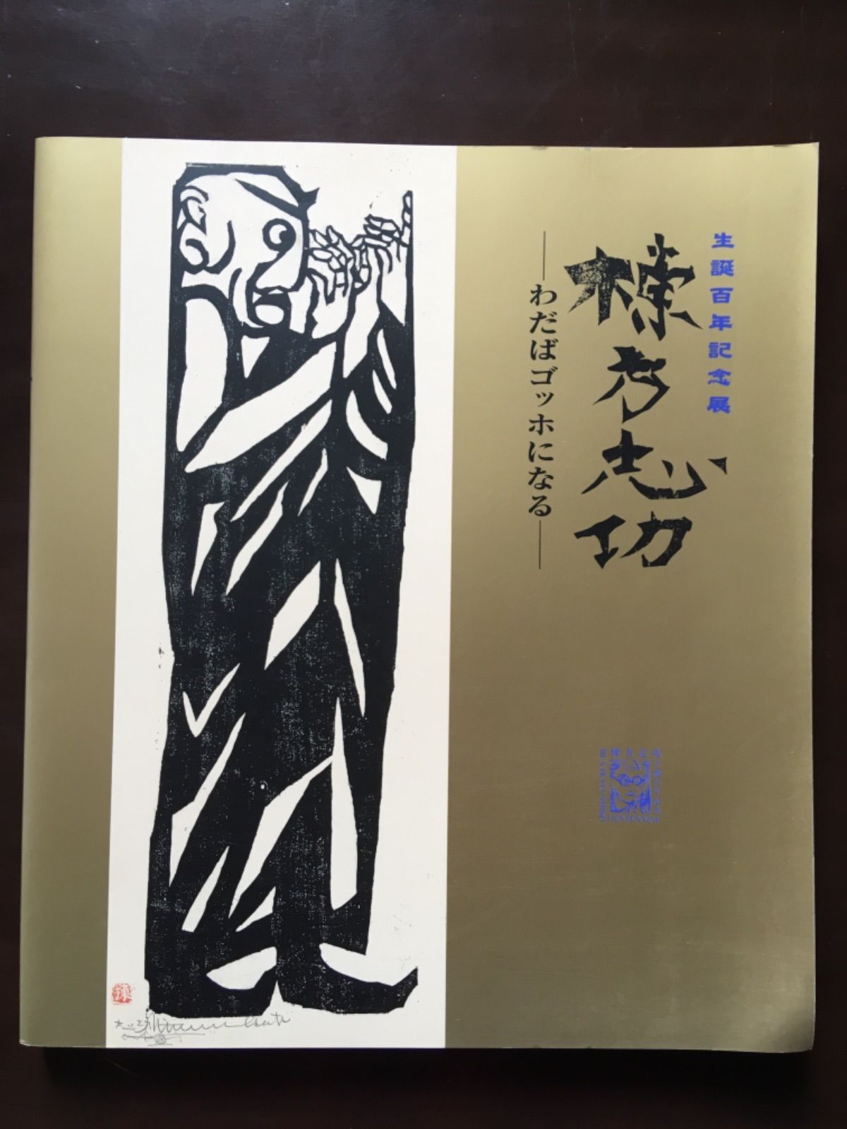 新春・蔵出しセール日本のゴッホ棟方志功筆作品