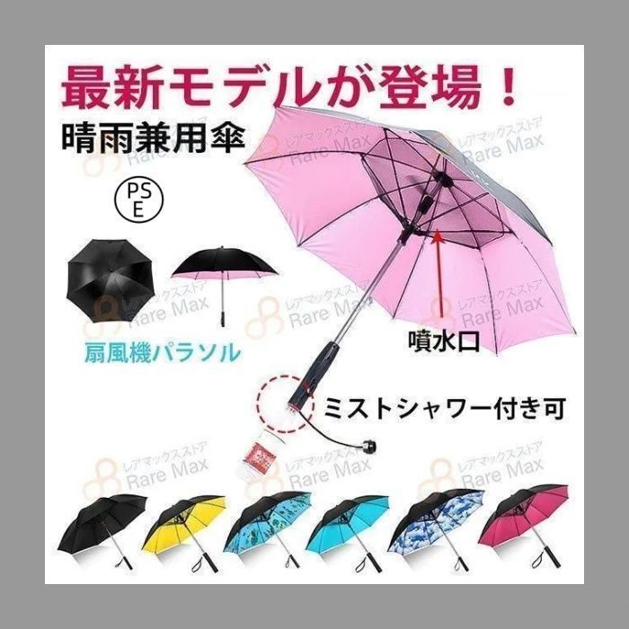 2025最新 ファン付日傘 ミスト散布ファンパラソル ミスト梅雨 暑さ対策 扇風機付き日傘 ファンパラソル 晴雨兼用 紫外線カット ＵＶカット