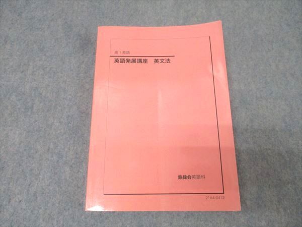 鉄緑会 高1 英語発展講座 英文法 テキスト 2021 022m0D