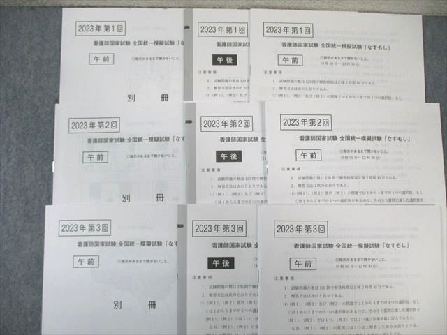 WI01-041 インターメディカル 看護師国家試験 第112回 全国統一模擬試験 第1～3回 なすもし/復習ノート 2023年合格目標 ☆  62R3D - メルカリ