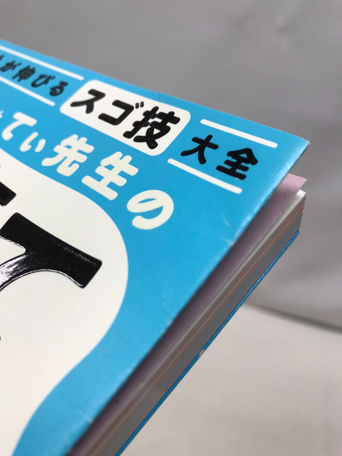 子どもに伝わるスゴ技大全 カリスマ保育士てぃ先生の子育てで困ったら