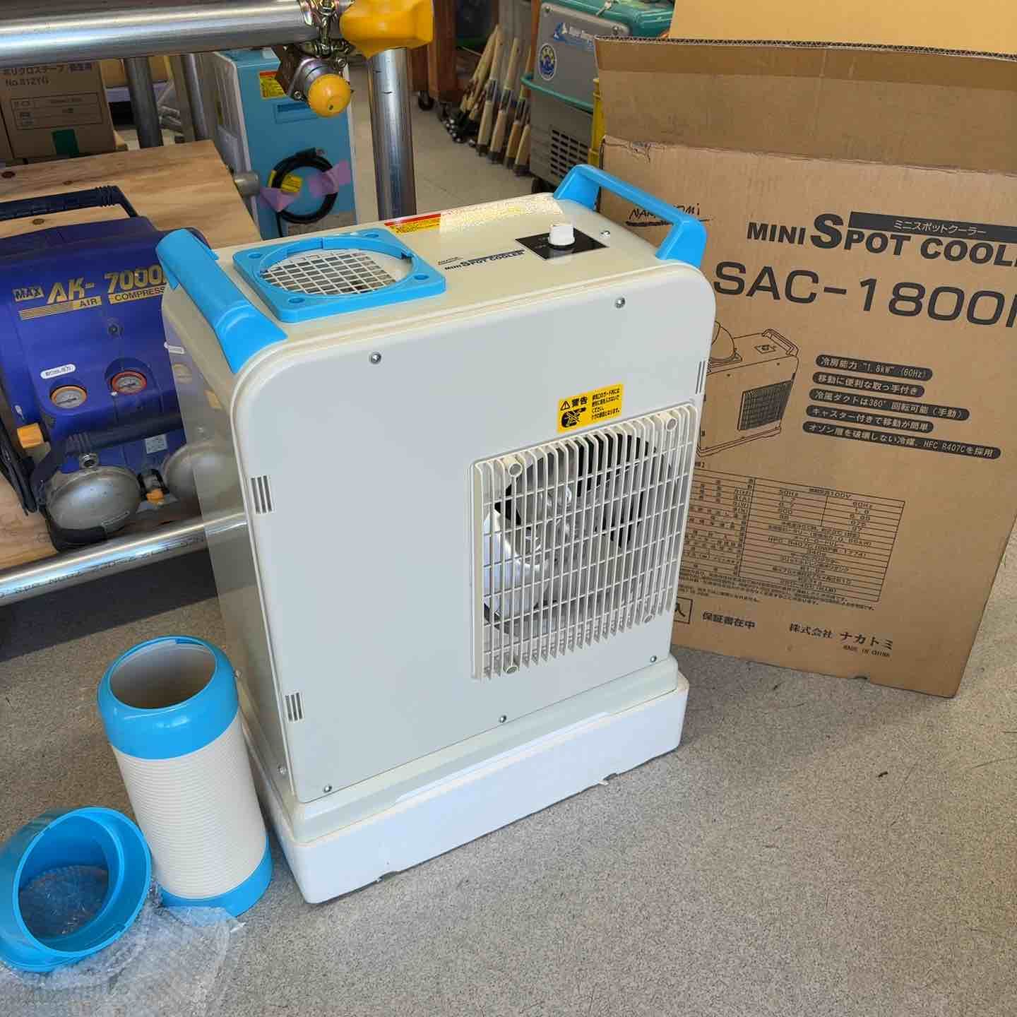 ナカトミ ミニスポットクーラ SAC-1800 【公式通販】