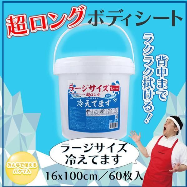 超ロングクールタオル ラージサイズ冷えてます バケツタイプ本体 16×100 60枚入り ケース売り