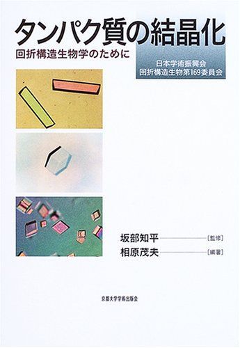 タンパク質の結晶化: 回折構造生物学のために 日本学術振興会回折構造生物第169委員会 相原 茂夫