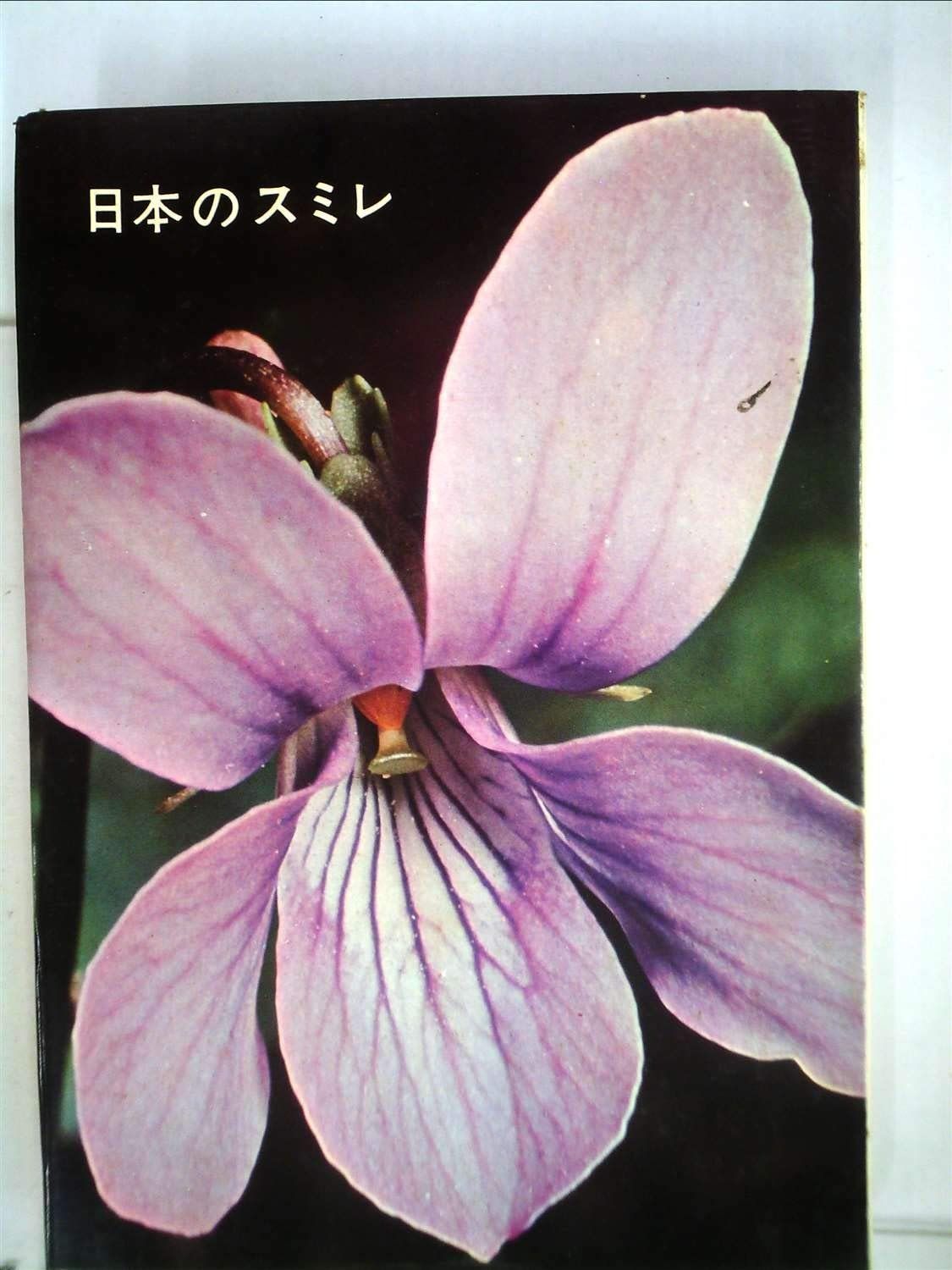 日本のすみれ (1967年)（日本のスミレ (山渓ハンディ図鑑) (山溪