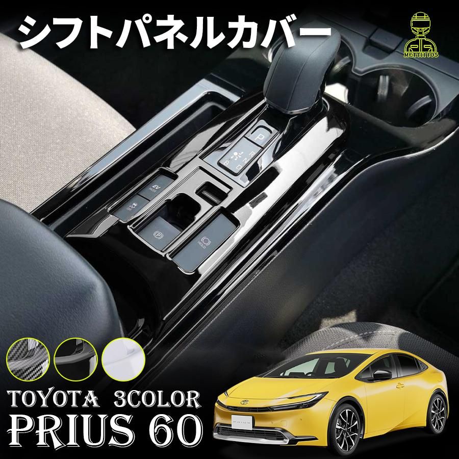 プリウス 60系 パーツ シフトパネル シフトパネルカバー シフトベース周り インテリアパネル コンソールパネル 1P 選べる4色 傷防止 内装