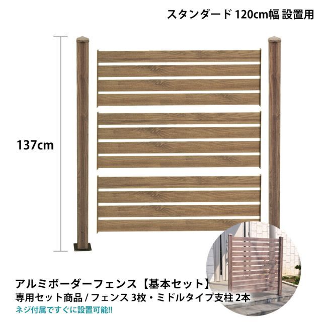 ガーデンガーデン アルミ ボーダーフェンス 1面セット (ミドルタイプ120cm) 木目調 ブラウン ALST1200-MD-BRN