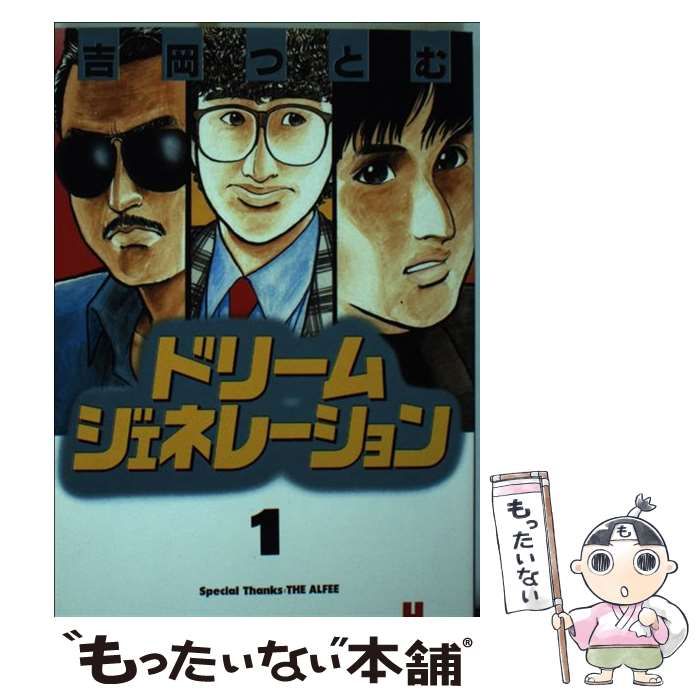 ■3冊■「ドリームジェネレーション」1-3巻■吉岡つとむ■少年画報社■ ドリームジェネレーション 1 (ヒットコミックス) | 吉岡 つとむ