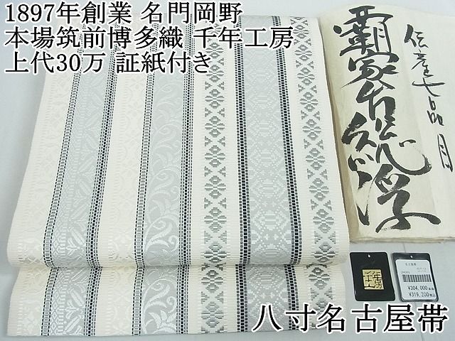 平和屋2□極上 1897年創業 名門岡野 本場筑前博多織 千年工房 八寸名古屋帯 手緒里 覇家台総浮 上代30万 証紙付き 逸品 未使用  4kh2040 - メルカリ