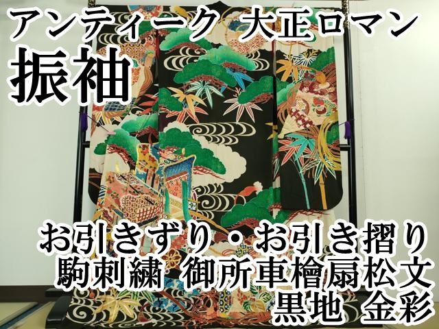 アンティーク　お引き摺り　大振袖　日本舞踊　秋の柄 240731-i24073101c.jpg