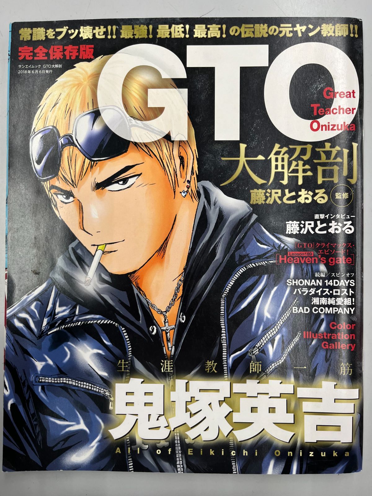 ◇【中古】GTO大解剖 完全保存版 藤沢とおる 鬼塚英吉 三栄ムック 初版