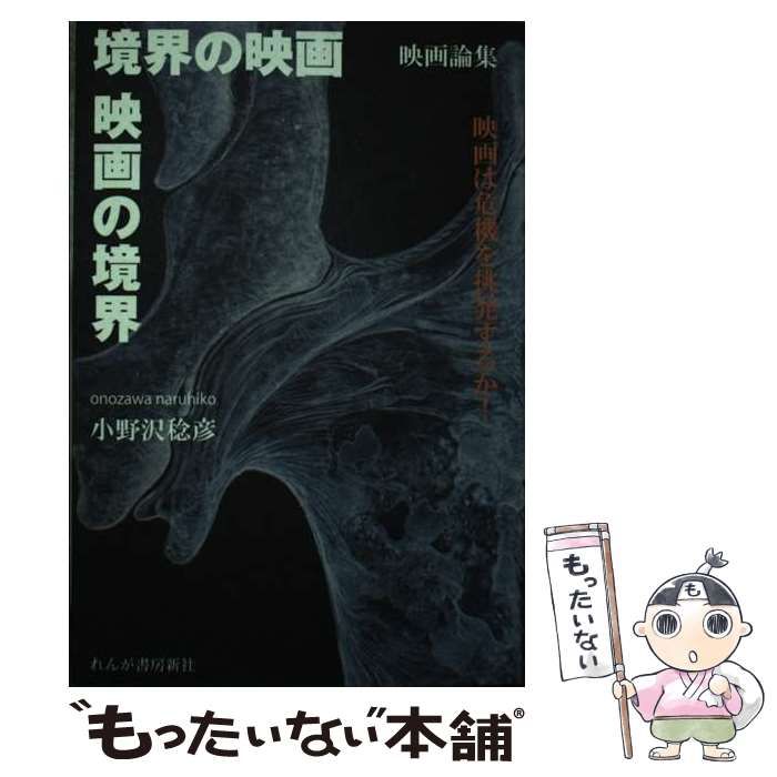 中古】 境界の映画／映画の境界 映画は危機を挑発するか！ / 小野沢