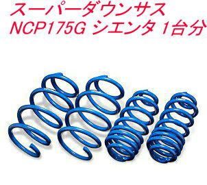 エスペリア スーパーダウンサス トヨタ シエンタ 1台分 EST-6120