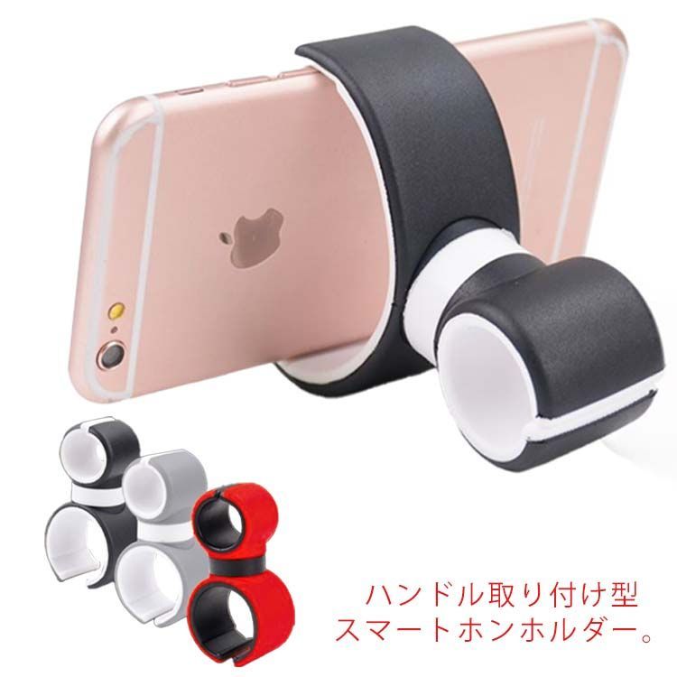 車載ホルダー ハンドル スマホホルダー スマートフォン ステアリング 携帯ホルダー スマホ 携帯 自動車 バイク ベビーカー 対応可能 スマホ ホルダー クリップ 360° シリコン 滑り止め カーア#nin0320