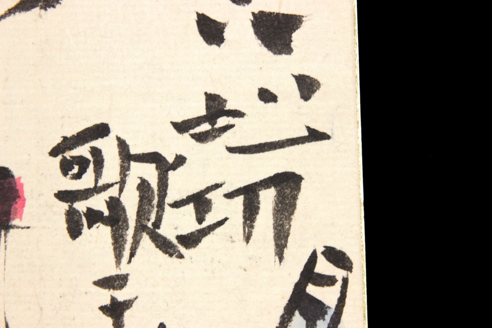 棟方志功 糸満の舟 直筆色紙 古美術 楾 A154.5NKEN-OTf7 WWW_IBETON_RU