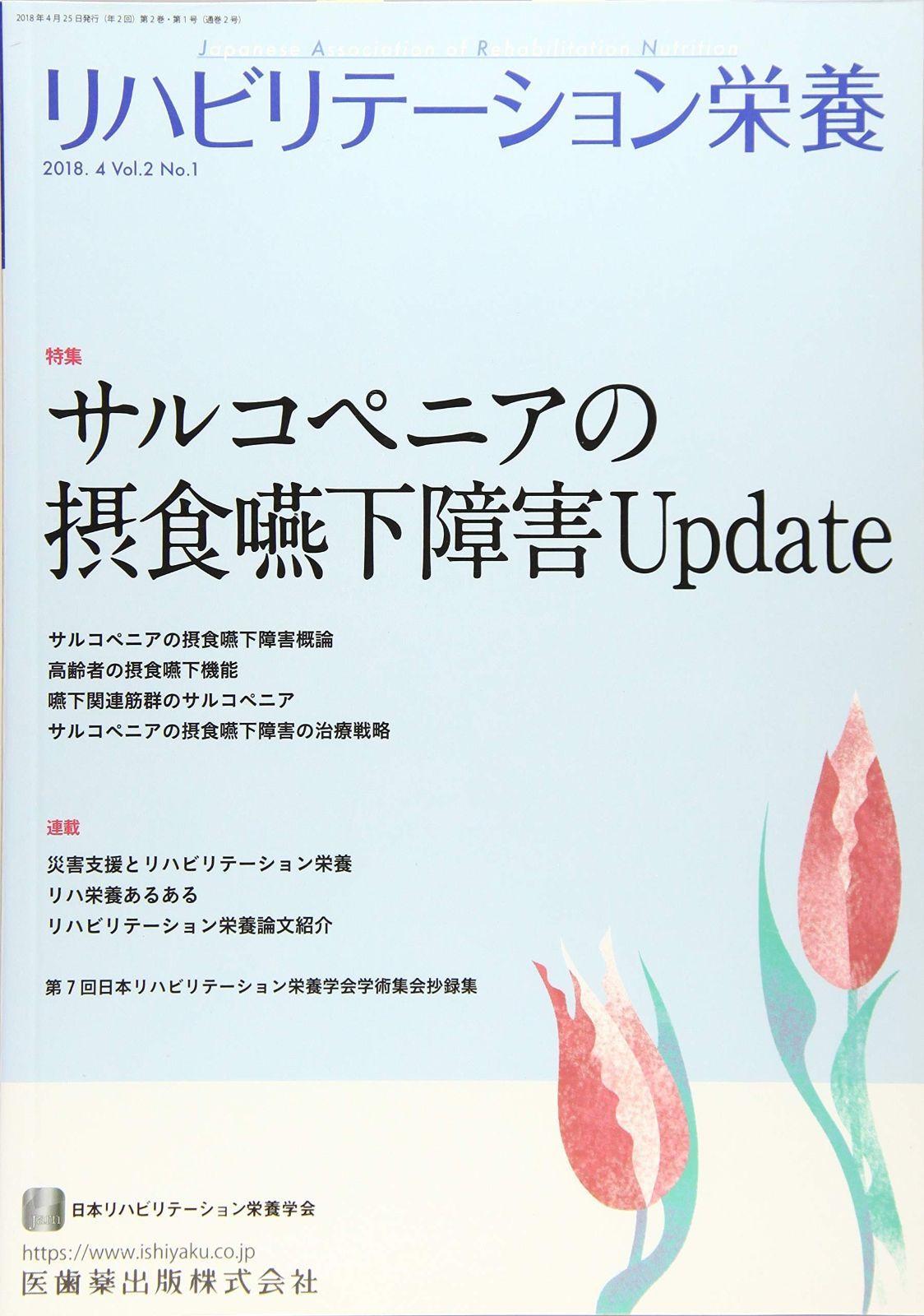 リハビリテーション栄養第2巻第1号 サルコペニアの摂食嚥下障害Update