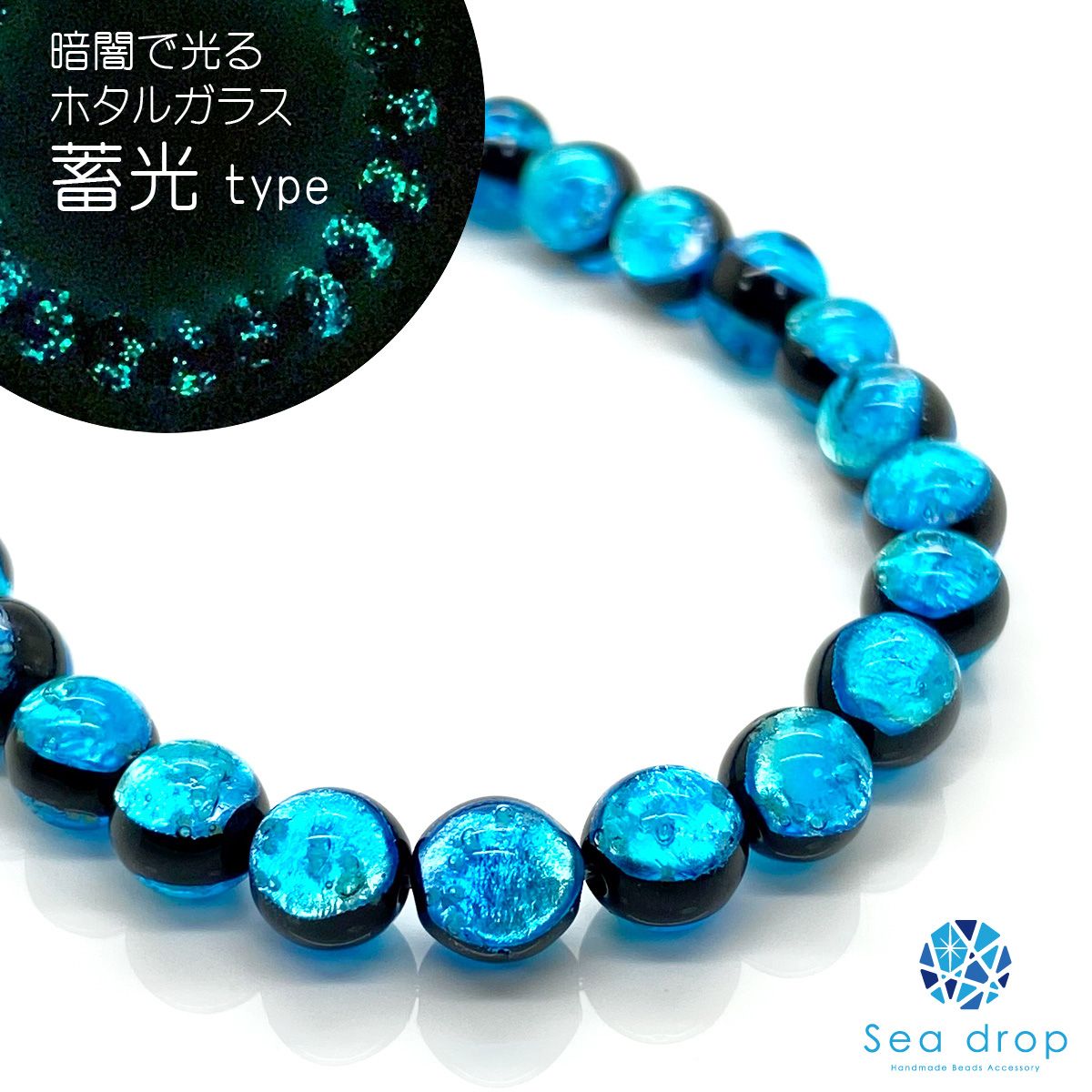 Sea drop 光る ホタルガラス イリオモテブルー 6mm 一連 68玉 40cmビーズ 蓄光 とんぼ玉 081tt-06