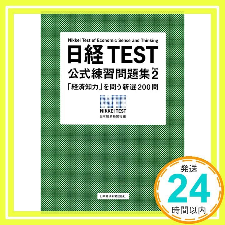 日経TEST公式練習問題集 Part2 [Apr 01, 2012] 日本経済新聞社_02 - メルカリ