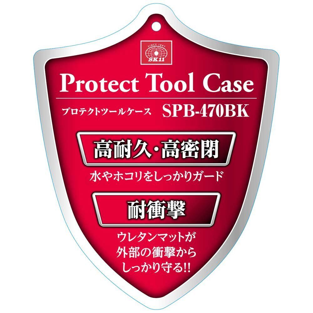 プロテクトツールケース 外寸幅470×奥行357×高さ176mm