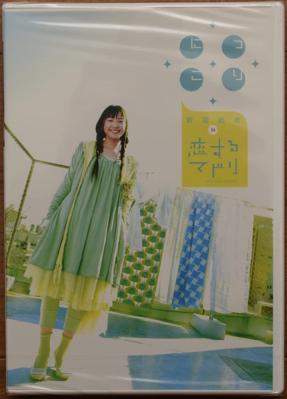 にっこり新垣結衣 in 恋するマドリ [DVD] 直筆サイン入り】 新垣結衣