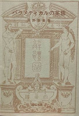 【中古】パラメディカルの英語