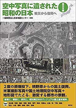 【】 空中写真に遺された昭和の日本 西日本編 戦災から復興へ